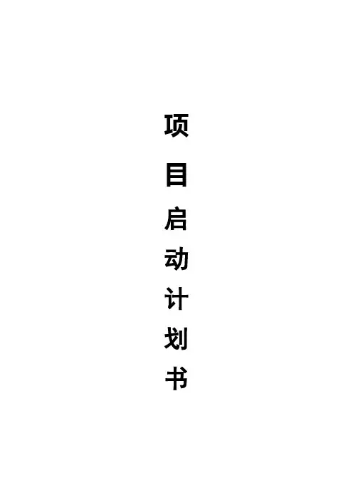 项目启动计划书格式流程