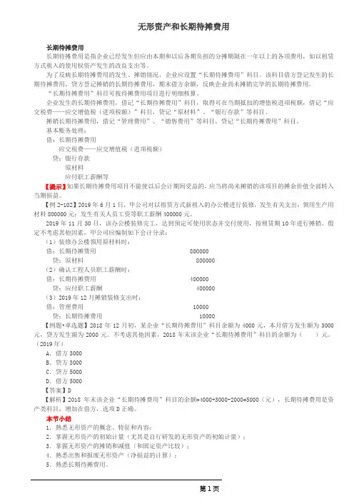 初级实务长期待摊费用