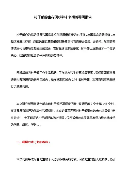 调研报告：村干部的生存现状和未来期盼调研报告
