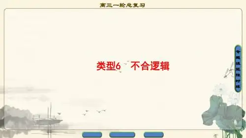 2018一轮浙江语文课件：第1部分 专题5 类型6 不合逻辑