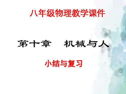 沪科版-物理-八年级全一册第10章 机械与人复习课件