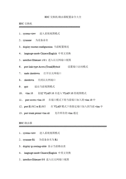 H3C交换机路由器配置命令大全