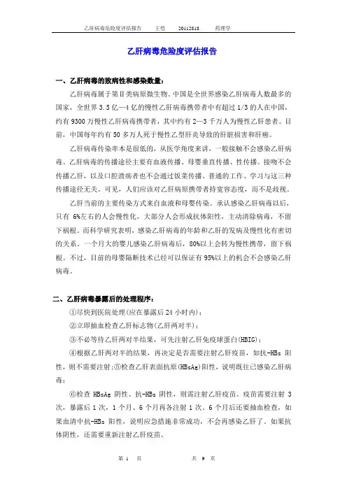 乙肝病毒危险度评估报告