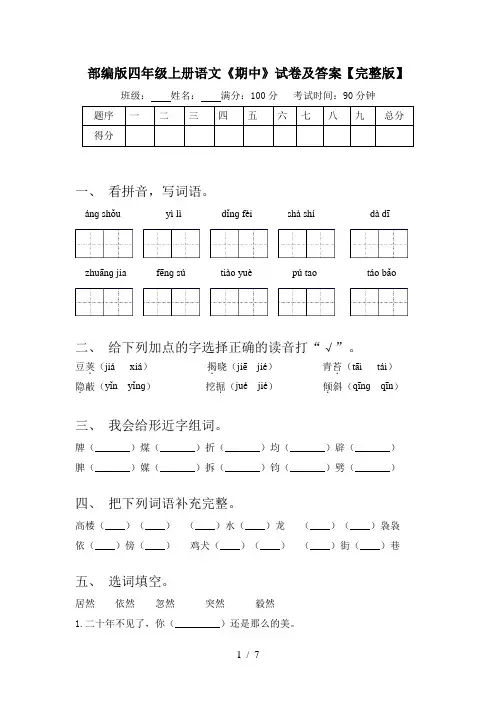 部编版四年级上册语文《期中》试卷及答案【完整版】