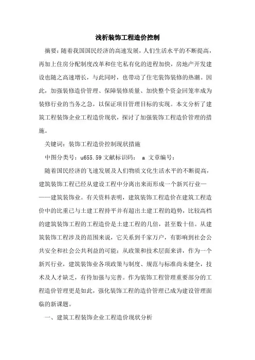 装饰工程造价控制
