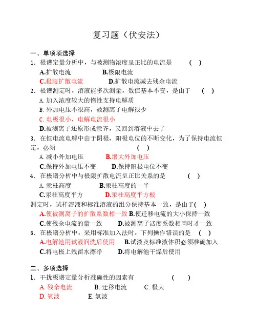仪器分析复习题(伏安分析法)