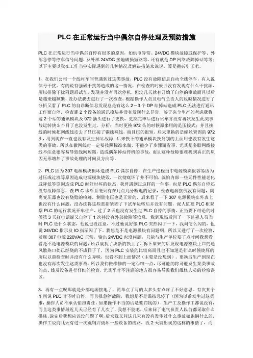 PLC在正常运行当中偶尔自停处理及预防措施