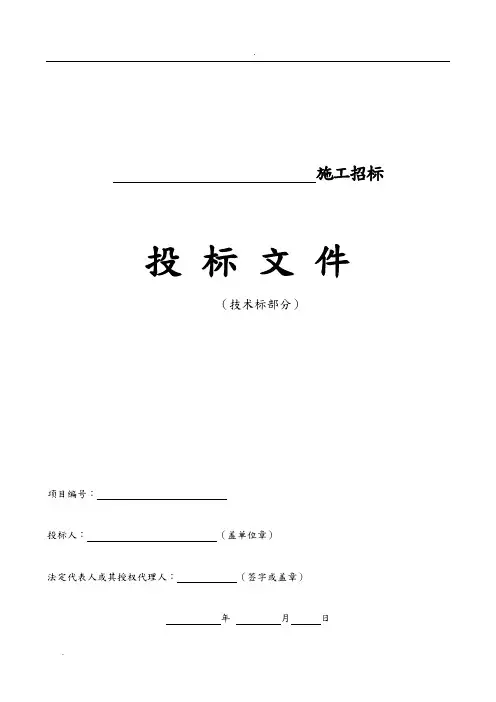 投标文件(技术标)标