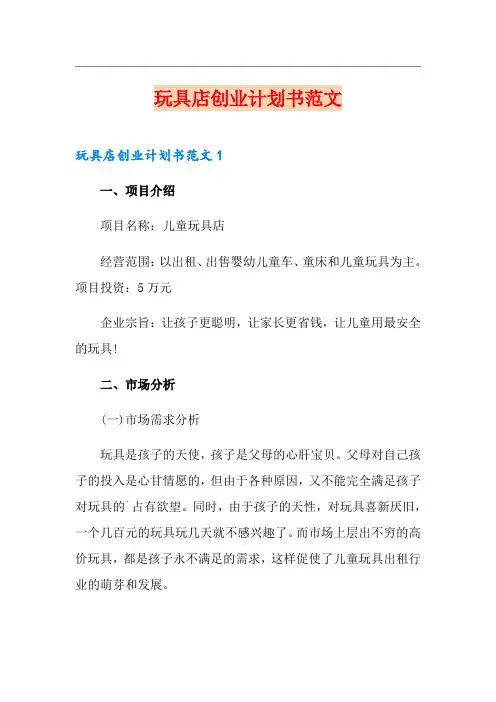 玩具店创业计划书范文