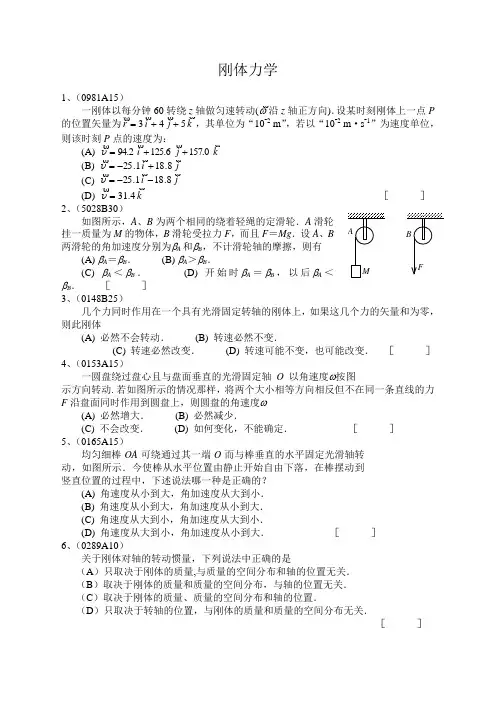 大学物理06刚体力学
