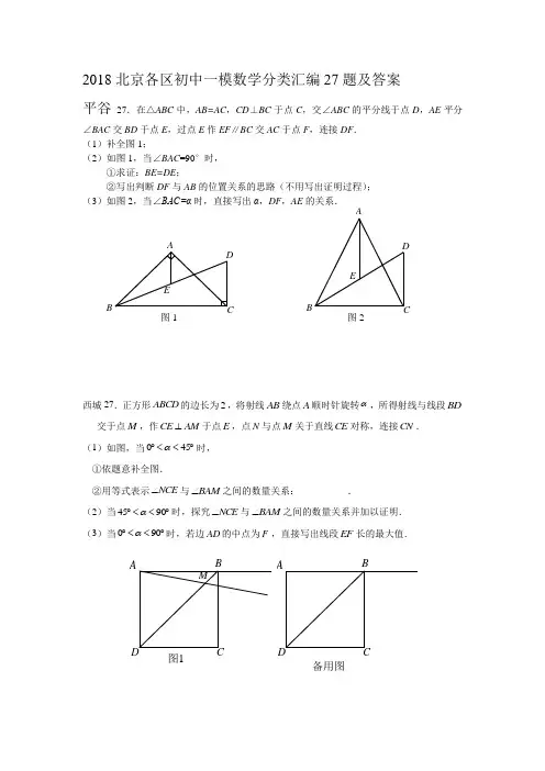 2018北京各区初中一模数学分类汇编27题及答案