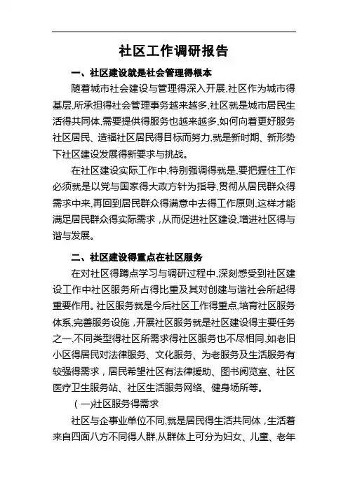 社区工作调研报告