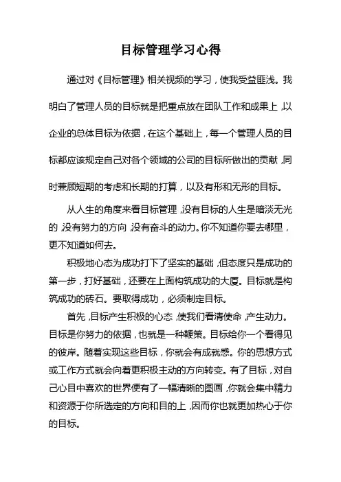 目标管理学习心得体会
