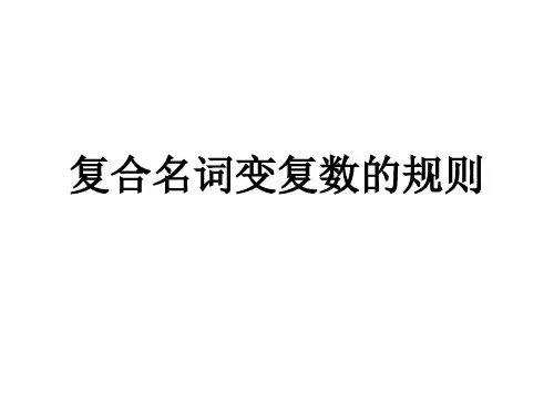 复合名词变复数的规则