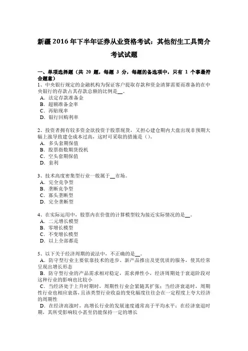 新疆2016年下半年证券从业资格考试：其他衍生工具简介考试试题