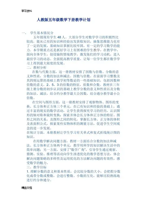 最新人教版五级下册数学教学计划复习课程