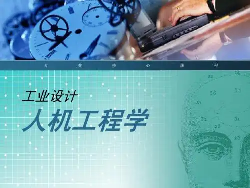 第一章 人机工程概论