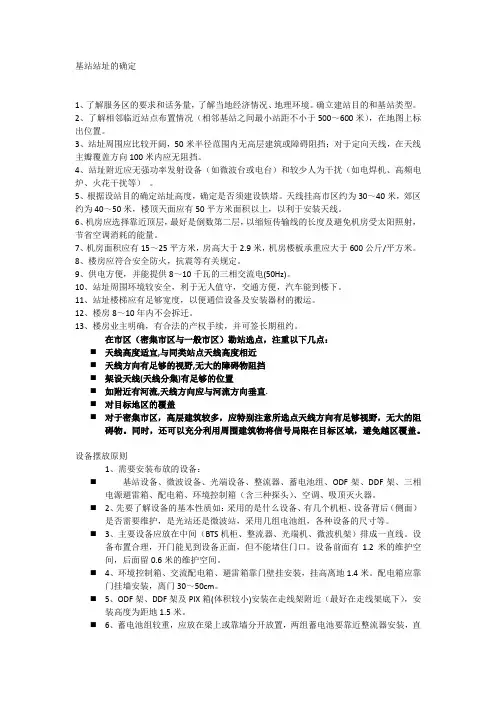 基站勘察的要点