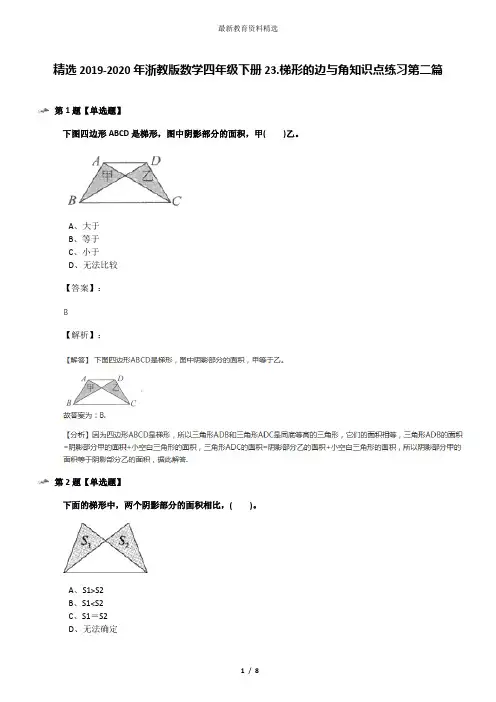 精选2019-2020年浙教版数学四年级下册23.梯形的边与角知识点练习第二篇