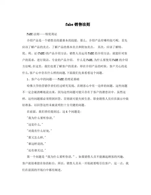 fabe销售法则