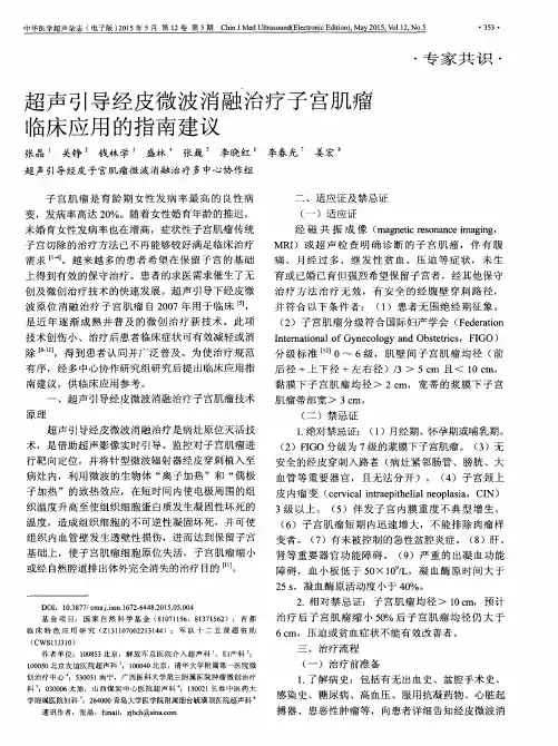 超声引导经皮微波消融治疗子宫肌瘤临床应用的指南建议