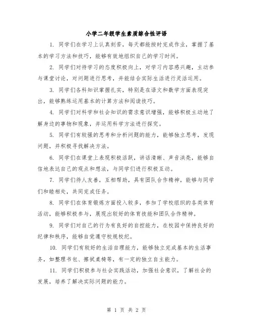 小学二年级学生素质综合性评语
