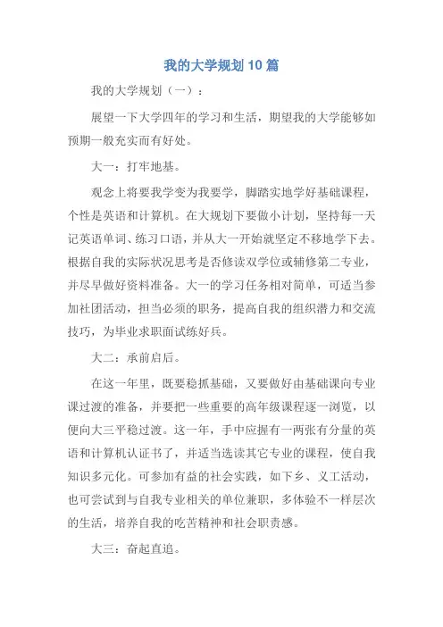 我的大学规划10篇