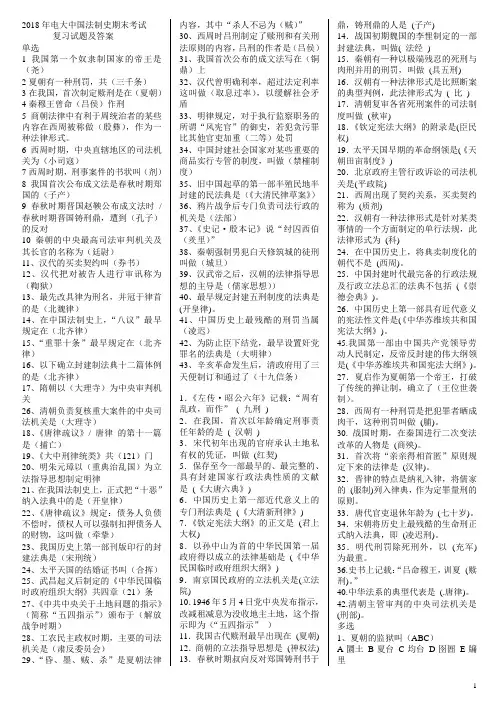 2018年电大《中国法制史》期末考试复习试题及答案