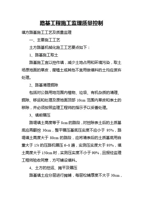 路基施工质量监理控制要点及方法