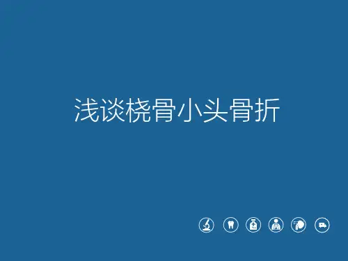 浅谈桡骨小头骨折
