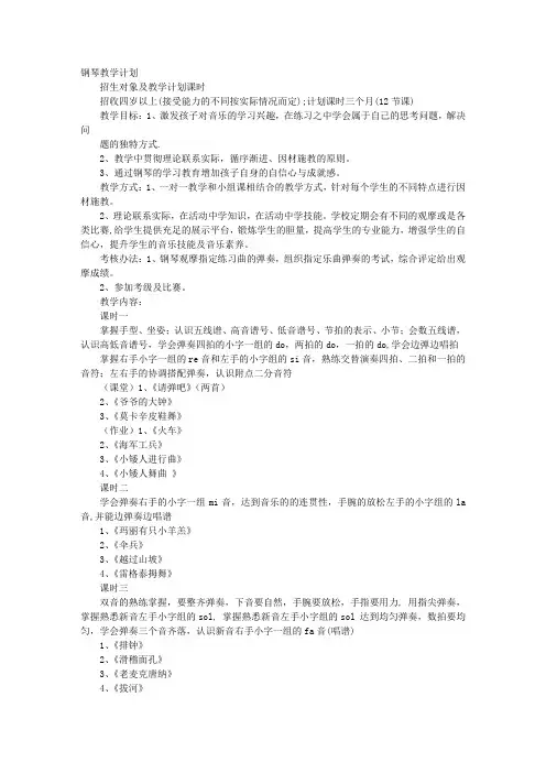 钢琴初级教学计划