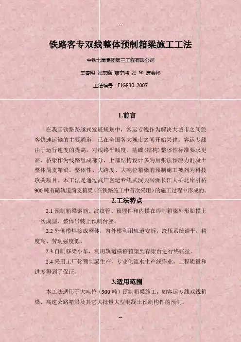 铁路客专双线整体预制箱梁施工工法