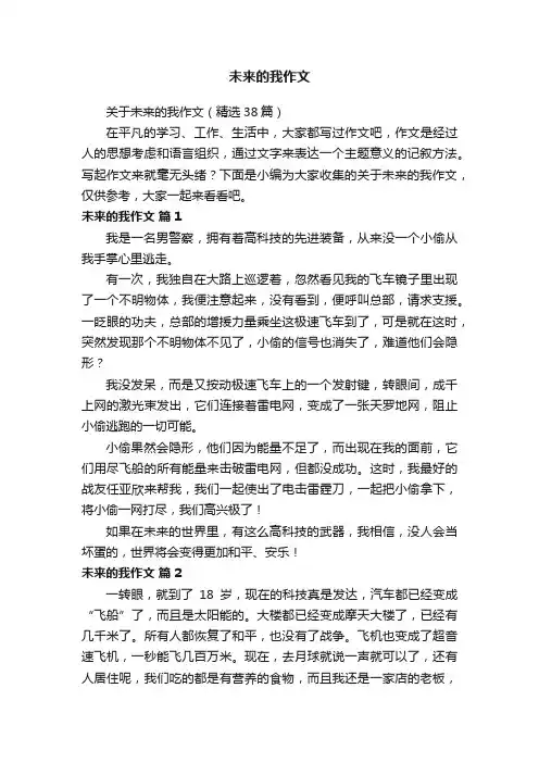 关于未来的我作文（精选38篇）