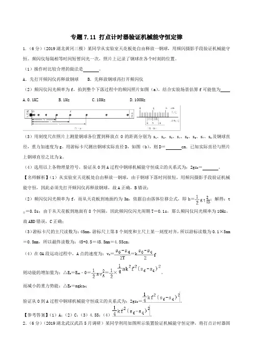 2020年高考物理100考点最新模拟题千题精练专题7.11打点计时器验证机械能守恒定律(含解析)