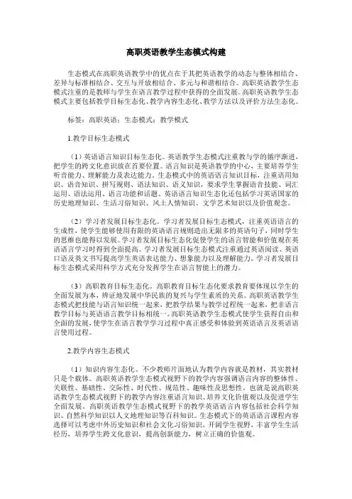 高职英语教学生态模式构建