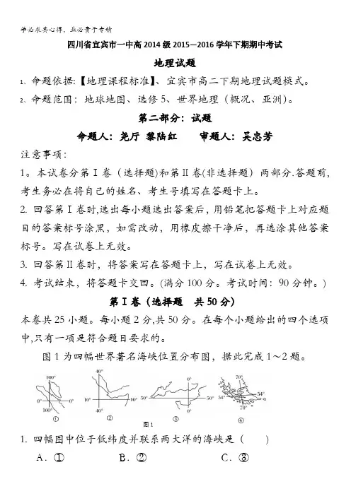 四川省宜宾市第一中学2015-2016学年高二下学期期中考试地理试题 含答案