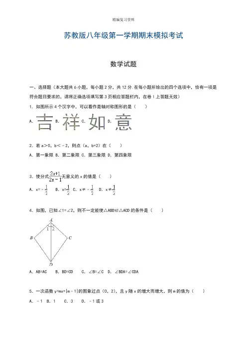 2019—2020年最新苏教版八年级数学上学期期末模拟测试题及答案解析(试卷).doc