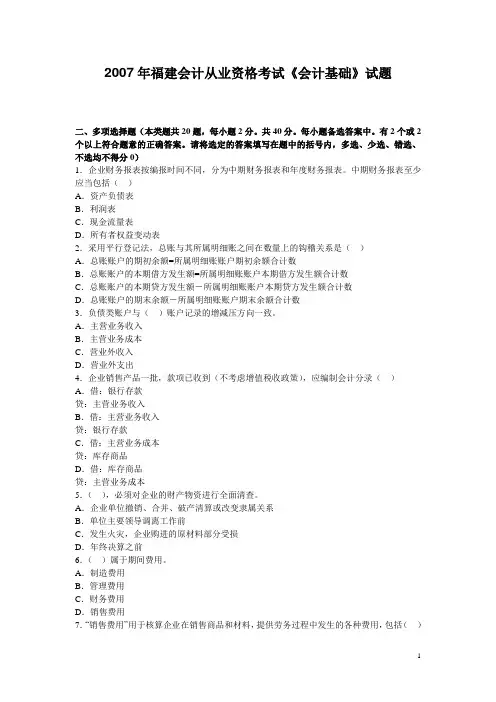 2007年福建会计从业资格《会计基础》试题
