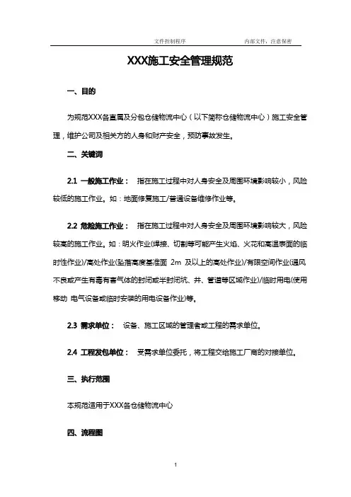 施工安全管理规范