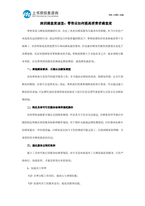 深圳满意度调查：零售业如何提高消费者满意度-上书房信息咨询