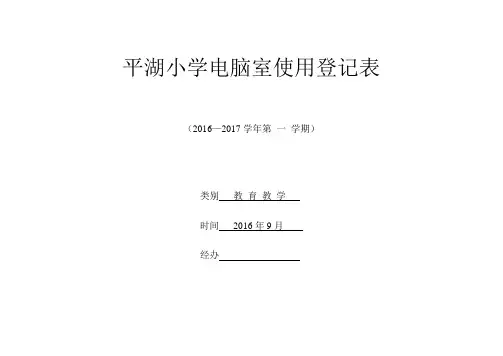 电脑室使用登记表