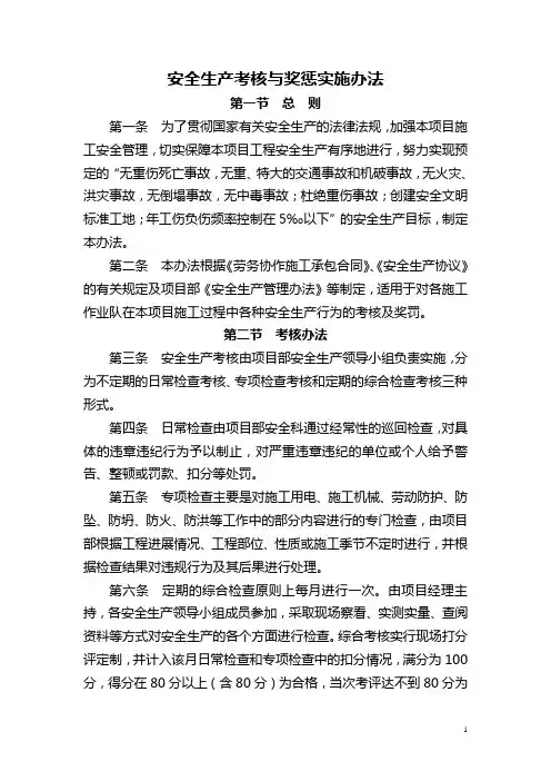 安全生产考核及奖惩办法