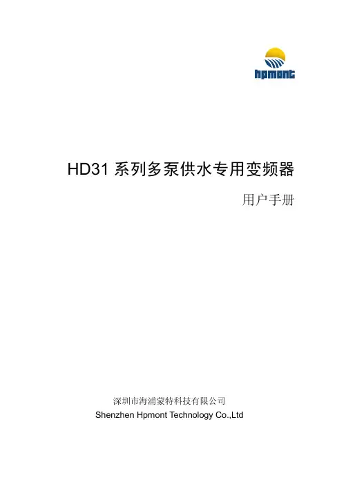 深圳海浦蒙特科技HD31系列多泵供水专用变频器用户手册_V1.1