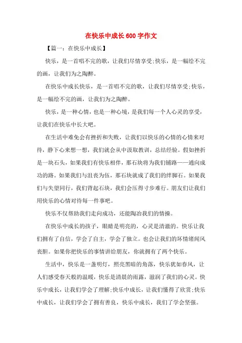 在快乐中成长600字作文