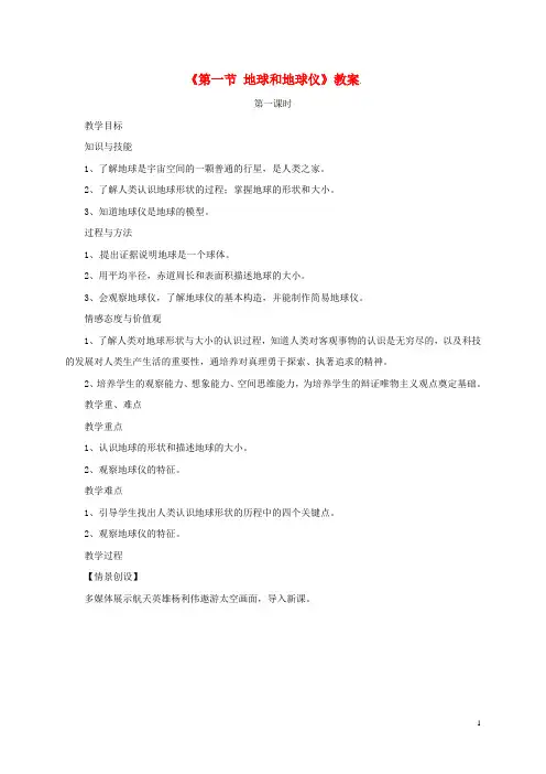 (暑期一日一练)2020七年级地理上册 第一章 第一节 地球和地球仪教案1 (新版)新人教版
