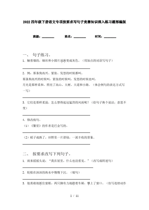 2022四年级下册语文专项按要求写句子竞赛知识深入练习题部编版