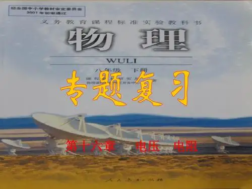 电压_电阻复习课件