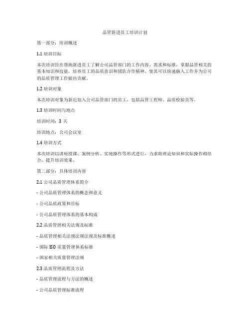品管新进员工培训计划