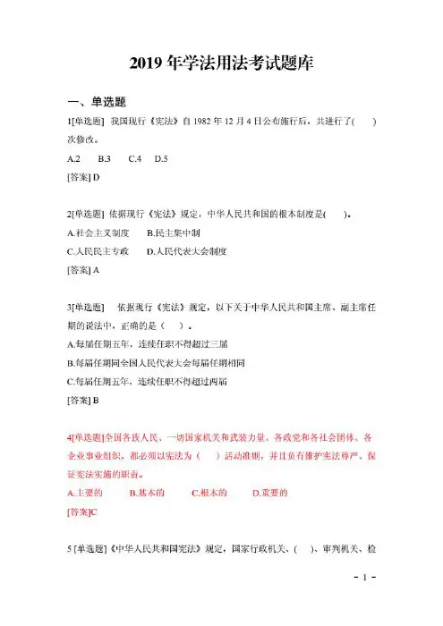 2019年学法用法考试题库(附答案)