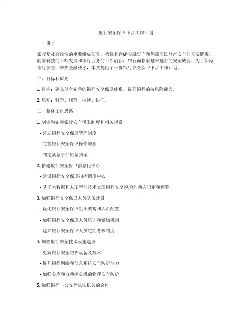 银行安全保卫下步工作计划